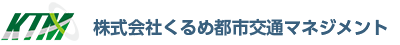 くるめ都市交通マネジメント